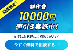 期間限定！制作費10,000円値引き実施中！