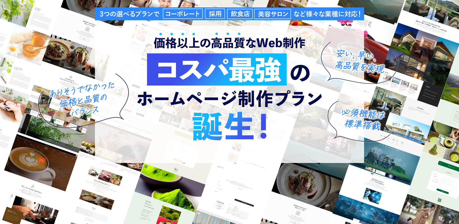 コスパ最強のホームページ制作プランが誕生！