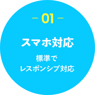 スマホ対応 標準でレスポンシブ対応