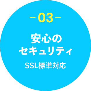 安心のセキュリティ SSL標準対応