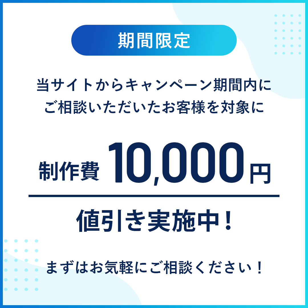制作費10,000円値引き実施中！
