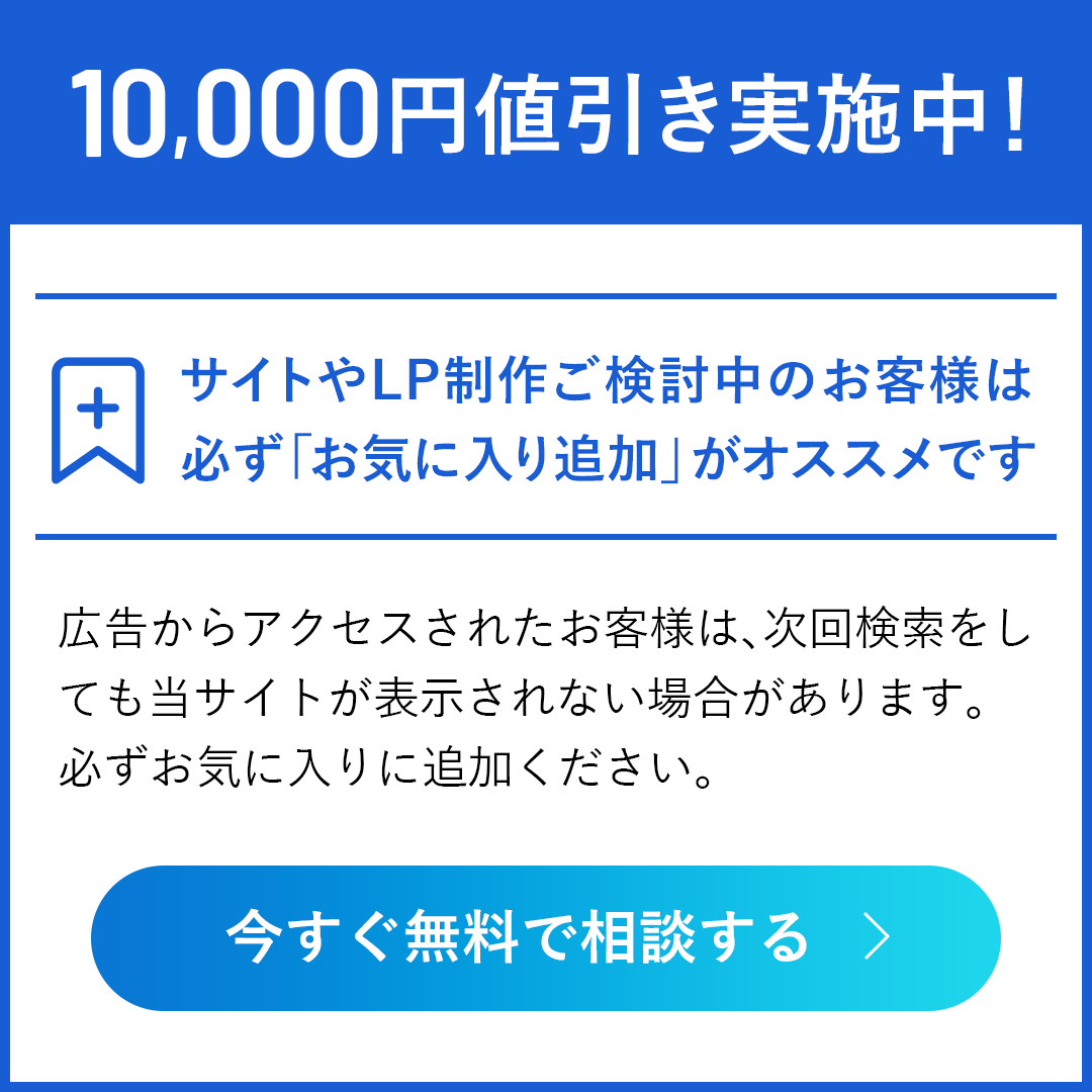 サイトやLP制作ご検討中のお客様は必ず「お気に入り追加」がオススメです